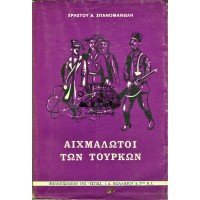 ΑΙΧΜΑΛΩΤΟΙ ΤΩΝ ΤΟΥΡΚΩΝ
